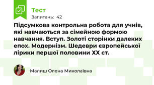 Підсумкова контрольна робота для учнів, які навчаються за сімейною формою навчання. Вступ. Золоті сторінки далеких епох. Модернізм. Шедеври європейської лірики першої половини ХХ ст.
