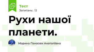 Рухи нашої планети. 
