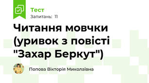 Читання мовчки (уривок з повісті "Захар Беркут")