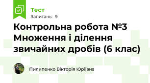 Контрольна робота №3 Множення і ділення звичайних дробів (6 клас)