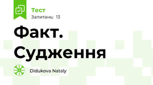 Факт. Судження