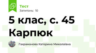 5 клас, с. 45 Карпюк 