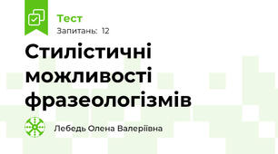 Стилістичні можливості фразеологізмів
