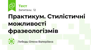 Практикум. Стилістичні можливості фразеологізмів