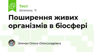 Поширення живих організмів в біосфері