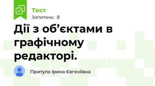 Дії з об’єктами в графічному редакторі.