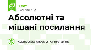 Абсолютні та мішані посилання