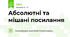 Абсолютні та мішані посилання