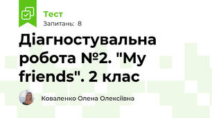 Діагностувальна робота №2. "My friends". 2 клас