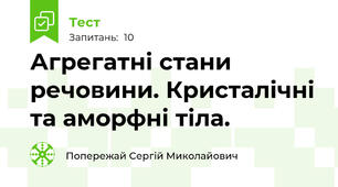 Агрегатні стани речовини. Кристалічні та аморфні тіла.