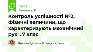 Контроль успішності №2, Фізичні величини, що характеризують механічний рух", 7 клас