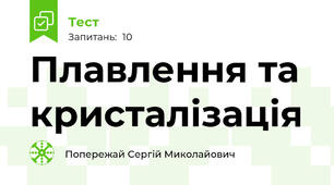 Плавлення та кристалізація