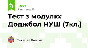 Тест з модулю: Доджбол НУШ (7кл.)