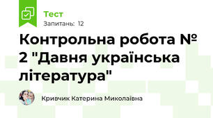 Контрольна робота № 2 "Давня українська література"