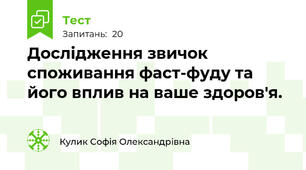 Дослідження звичок споживання фаст-фуду та його вплив на ваше здоров'я.