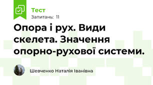 Опора і рух. Види скелета. Значення опорно-рухової системи.