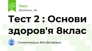 Тест 2 : Основи здоров'я 8клас 