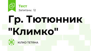 Гр. Тютюнник "Климко"