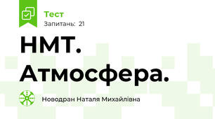 НМТ. Атмосфера. 