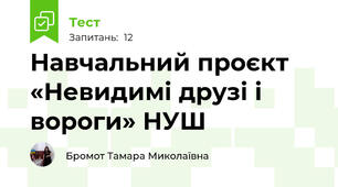 Навчальний проєкт «Невидимі друзі і вороги» НУШ