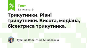 Трикутники. Рівні трикутники. Висота, медіана, бісектриса трикутника.