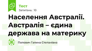 Населення Австралії. Австралія – єдина держава на материку