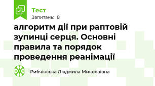  алгоритм дії при раптовій зупинці серця. Основні правила та порядок проведення реанімації