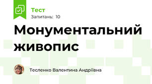 Монументальний живопис