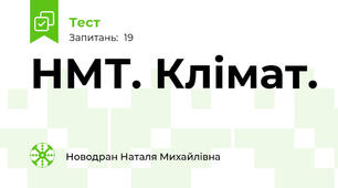 НМТ. Клімат.