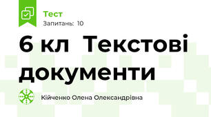 6 кл  Текстові документи 