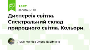  Дисперсія світла. Спектральний склад природного світла. Кольори.