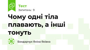 Чому одні тіла плавають, а інші тонуть
