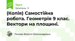 (Копія) Самостійна робота. Геометрія 9 клас. Вектори на площині.
