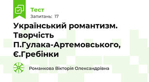 Український романтизм. Творчість П.Гулака-Артемовського, Є.Гребінки