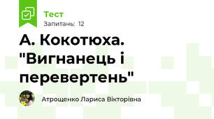 А. Кокотюха. "Вигнанець і перевертень"