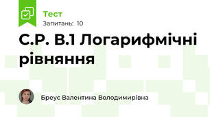 С.Р. В.1 Логарифмічні рівняння