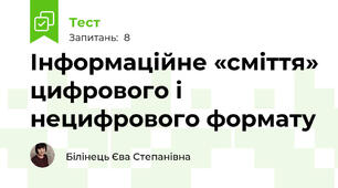 Інформаційне «сміття» цифрового і нецифрового формату