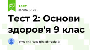 Тест 2: Основи здоров'я 9 клас