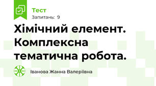  Хімічний елемент. Комплексна тематична робота.   