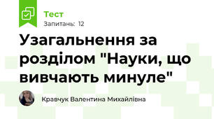 Узагальнення за розділом "Науки, що вивчають минуле"
