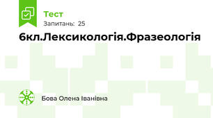 6кл.Лексикологія.Фразеологія
