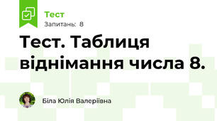 Тест. Таблиця віднімання числа 8.