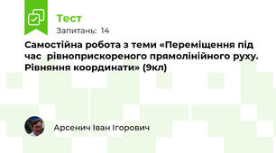Самостійна робота з теми «Переміщення під час  рівноприскореного прямолінійного руху. Рівняння координати» (9кл)