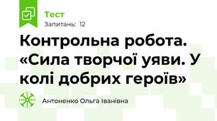 Контрольна робота. «Сила творчої уяви. У колі добрих героїв»
