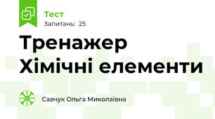 Тренажер Хімічні елементи