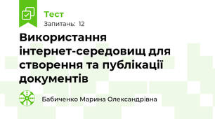 Використання інтернет-середовищ для створення та публікації документів