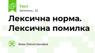 Лексична норма. Лексична помилка