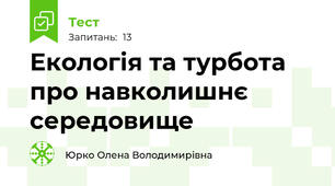 Екологія та турбота про навколишнє середовище