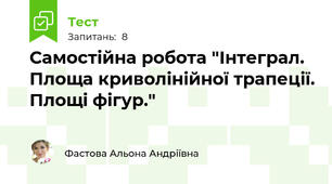Самостійна робота "Інтеграл. Площа криволінійної трапеції. Площі фігур."