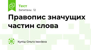 Правопис значущих частин слова